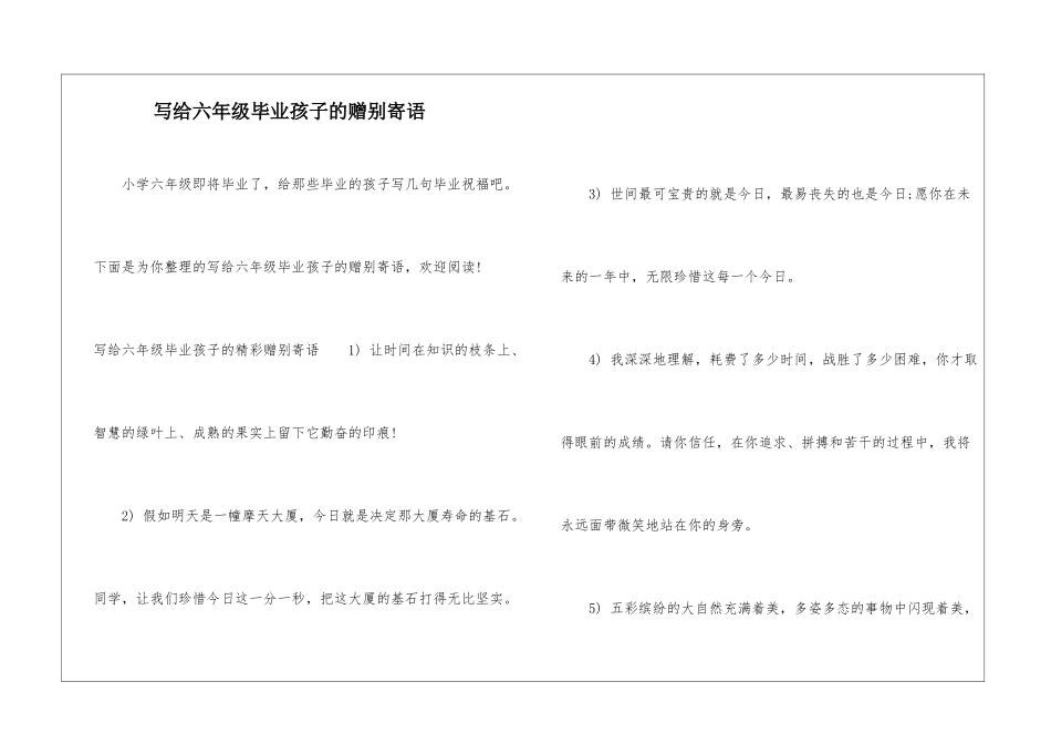 写给六年级毕业孩子的赠别寄语_第1页