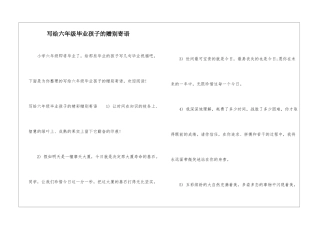 写给六年级毕业孩子的赠别寄语