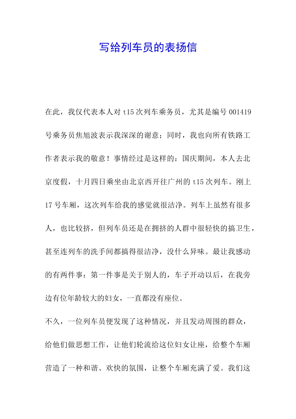 写给列车员的表扬信_第1页