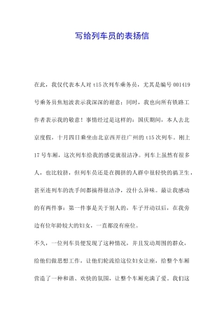 写给列车员的表扬信