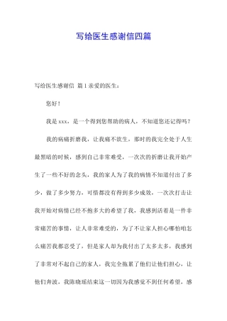 写给医生感谢信四篇