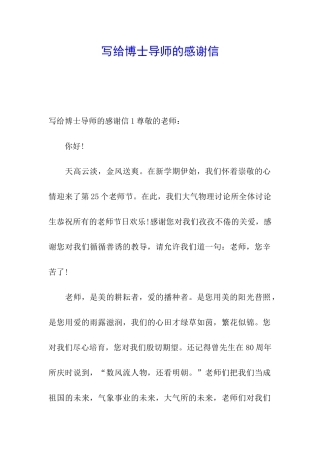 写给博士导师的感谢信