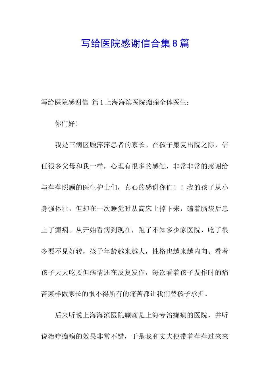 写给医院感谢信合集8篇_第1页