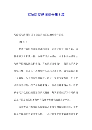 写给医院感谢信合集8篇