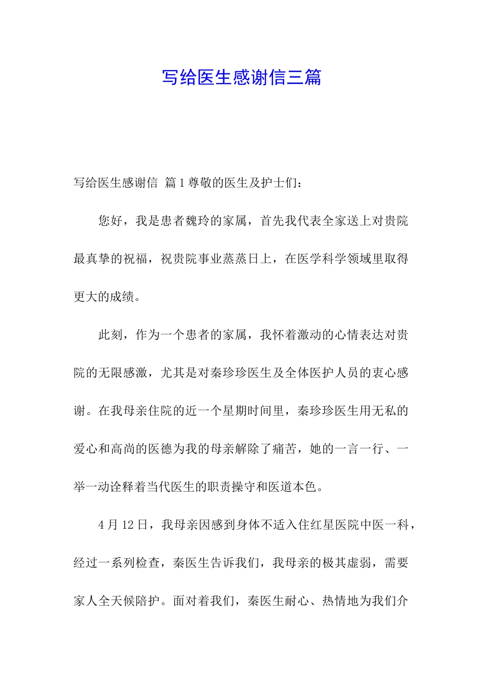 写给医生感谢信三篇_第1页