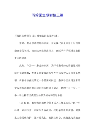 写给医生感谢信三篇