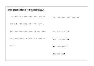 写给医生感谢信模板5篇-写给医生感谢信怎么写