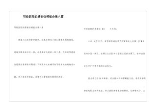写给医院的感谢信模板合集六篇