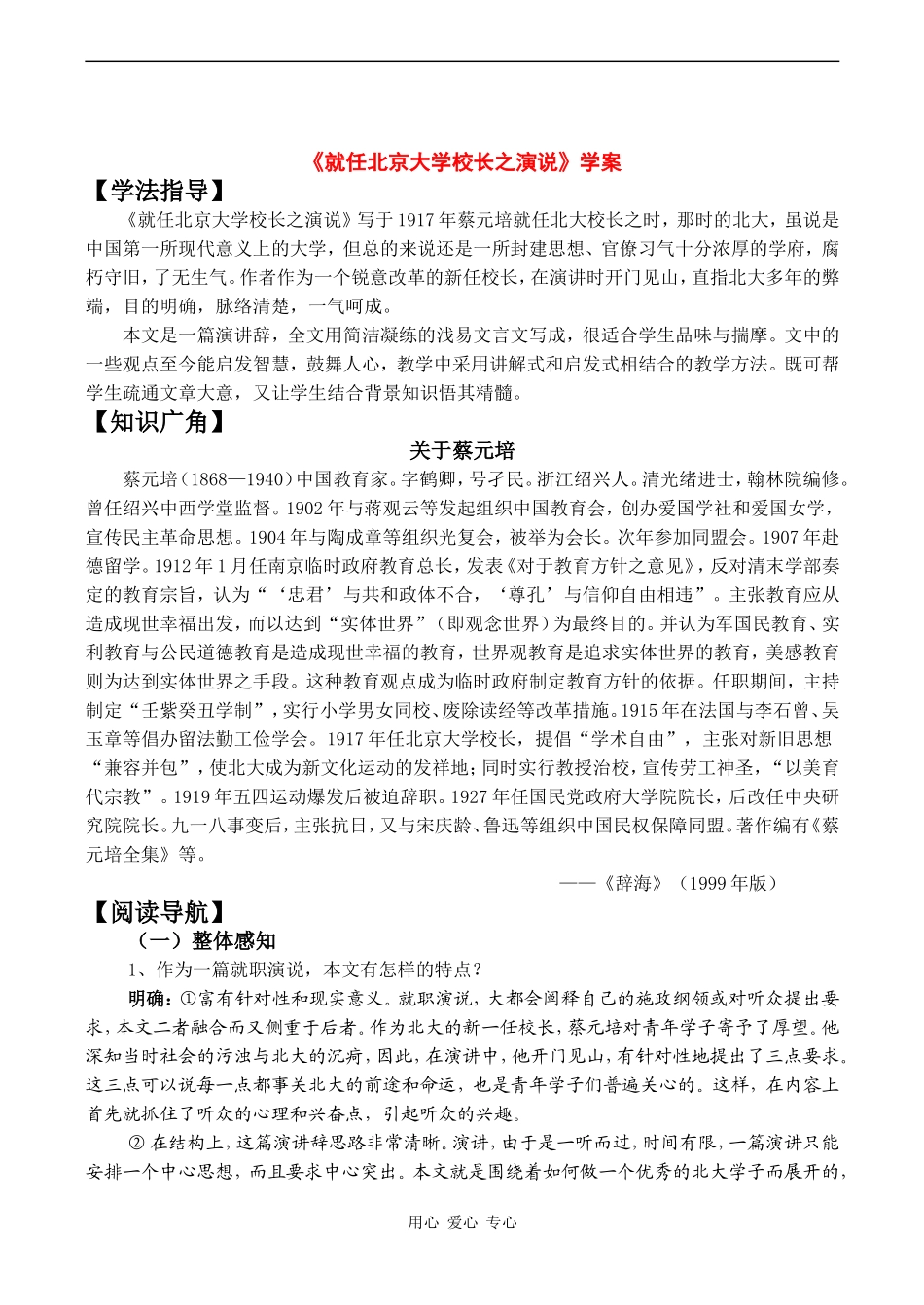 高中语文《就任北京大学校长之演说》学案人教版必修二_第1页