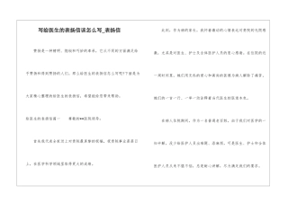 写给医生的表扬信该怎么写-表扬信