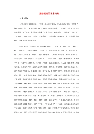 高中语文 重新创造的艺术天地素材