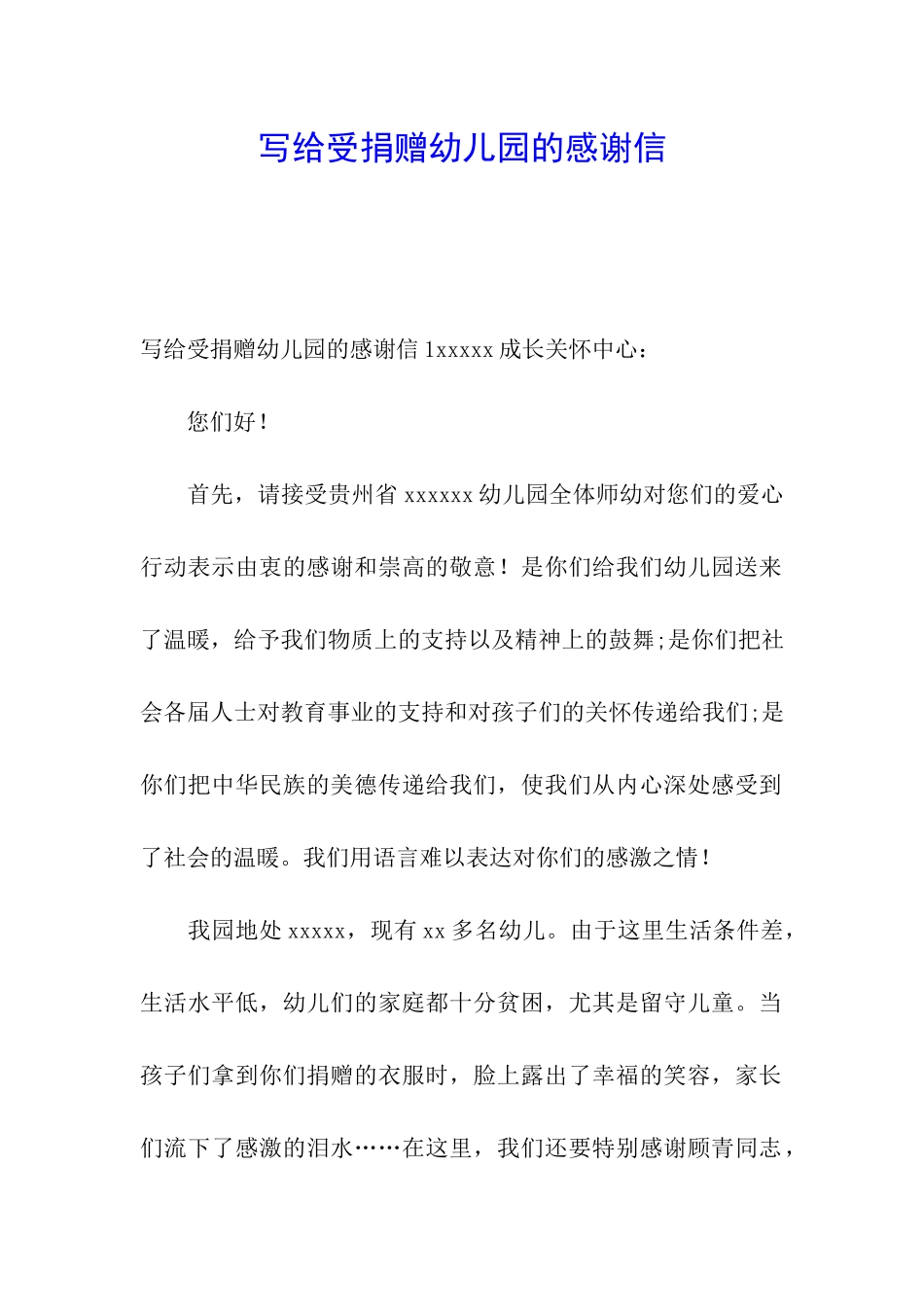 写给受捐赠幼儿园的感谢信_第1页