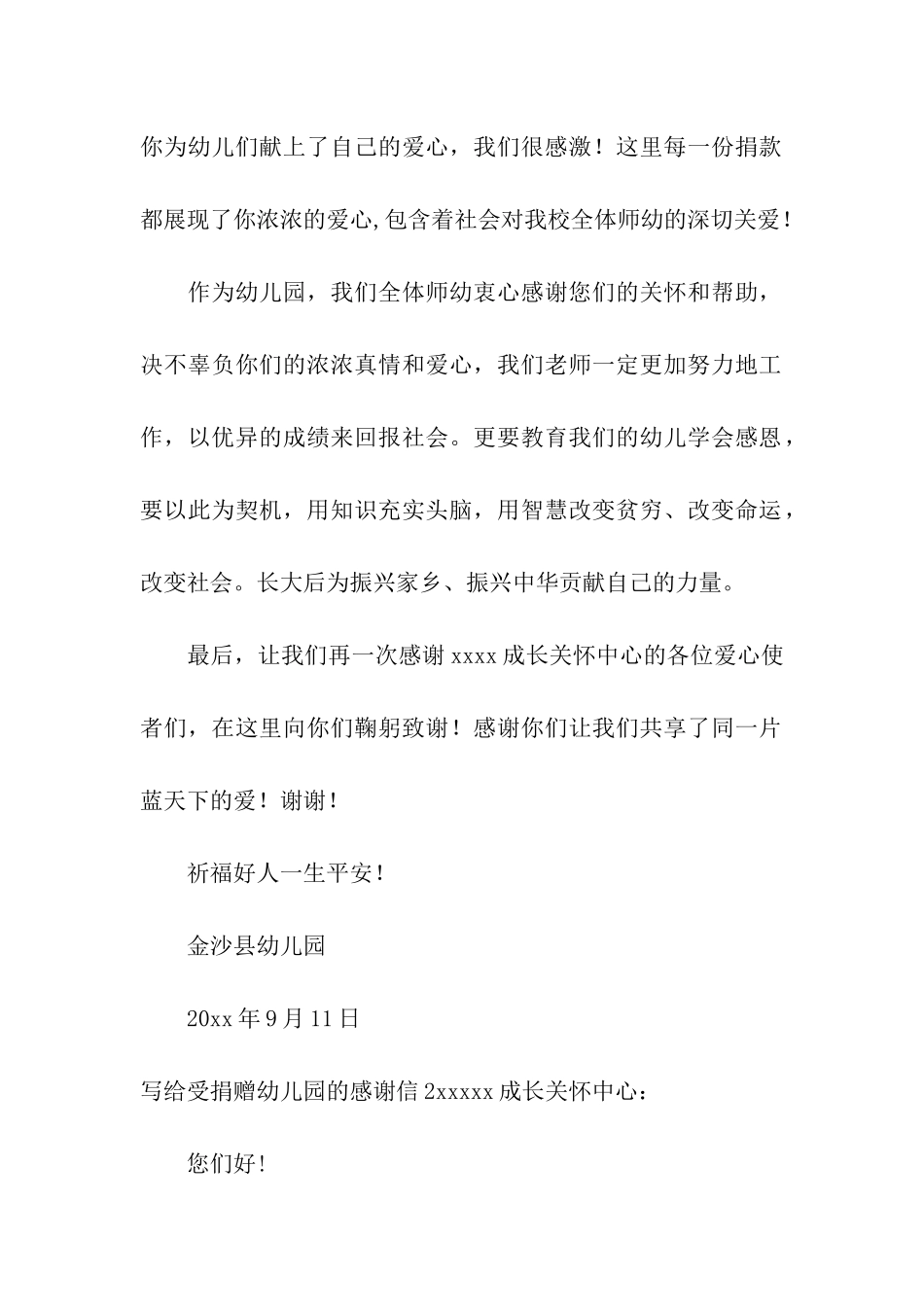 写给受捐赠幼儿园的感谢信_第2页