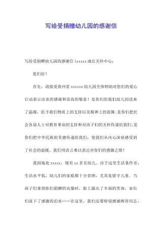 写给受捐赠幼儿园的感谢信