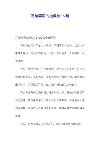 写给同学的道歉信15篇