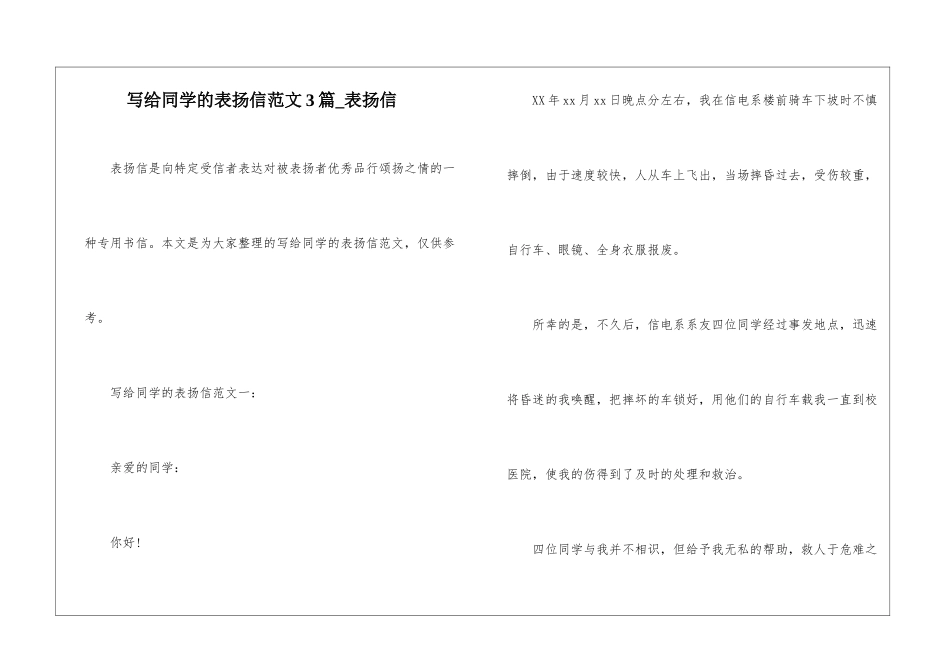 写给同学的表扬信范文3篇-表扬信_第1页
