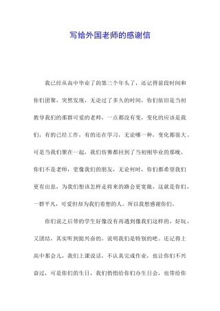 写给外国老师的感谢信