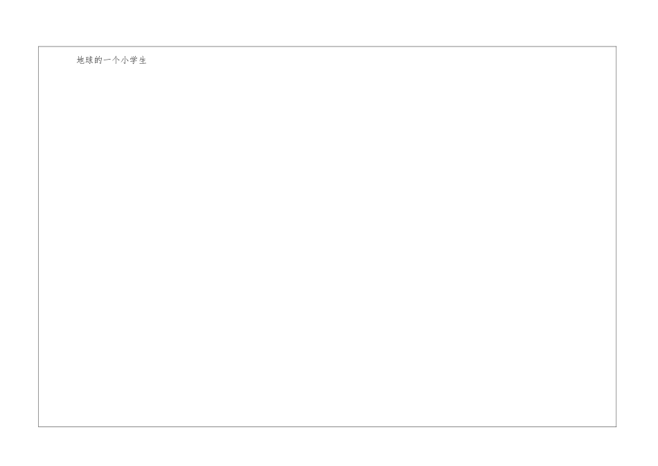 写给外星人的一封信-1_第3页