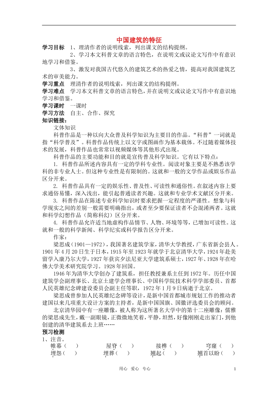 高中语文《中国建筑的特征》导学案 新人教版必修5_第1页