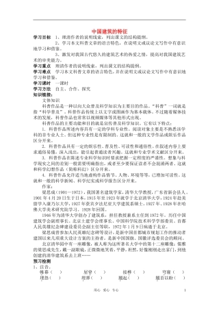 高中语文《中国建筑的特征》导学案 新人教版必修5