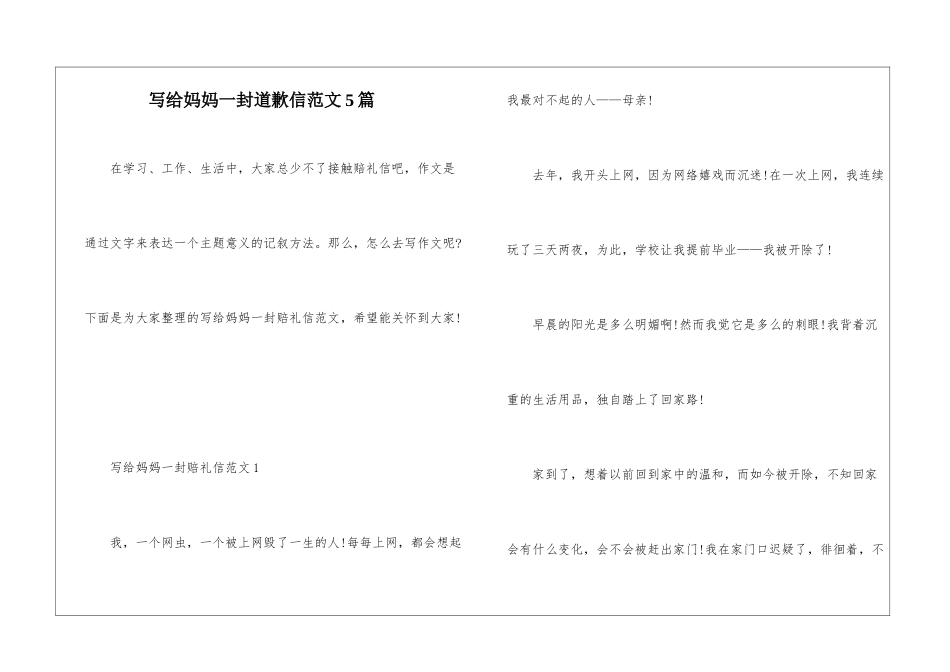 写给妈妈一封道歉信范文5篇_第1页