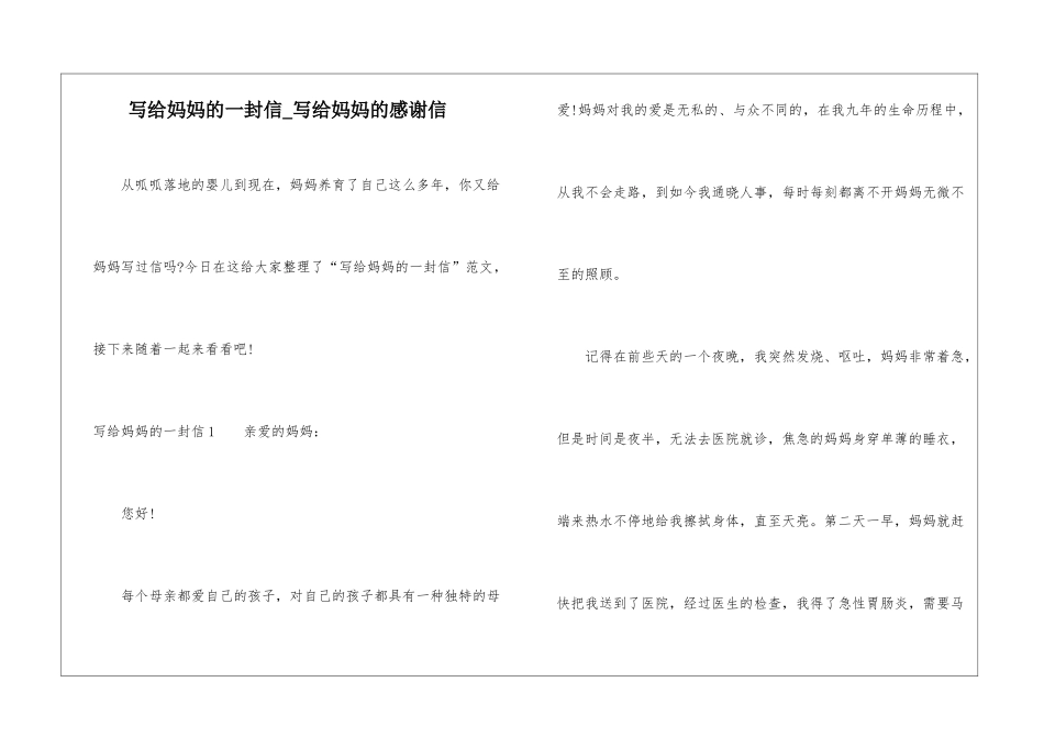 写给妈妈的一封信-写给妈妈的感谢信_第1页
