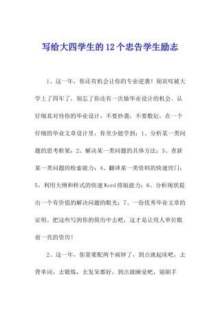 写给大四学生的12个忠告学生励志