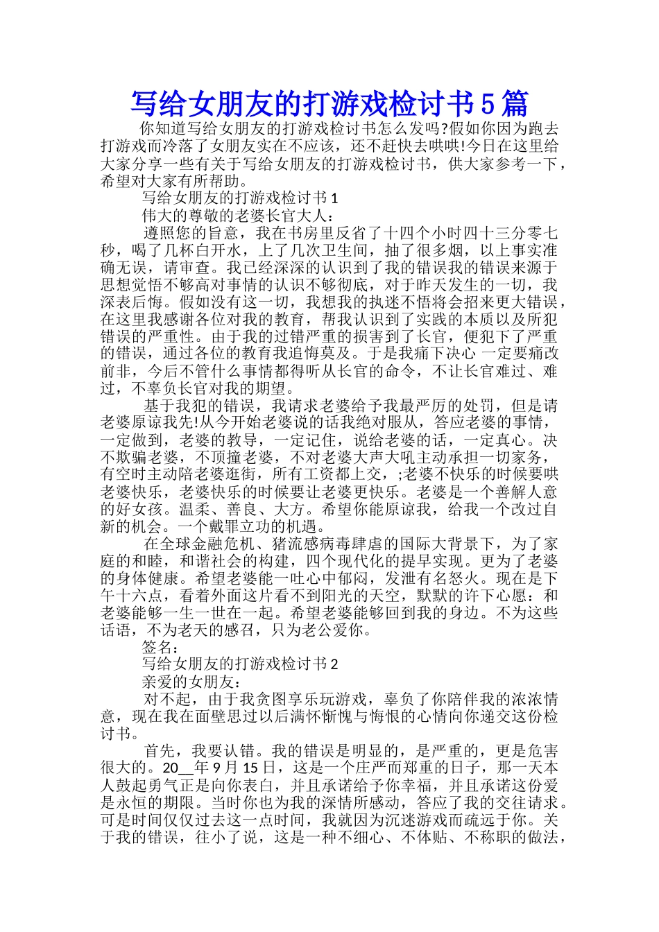 写给女朋友的打游戏检讨书5篇_第1页