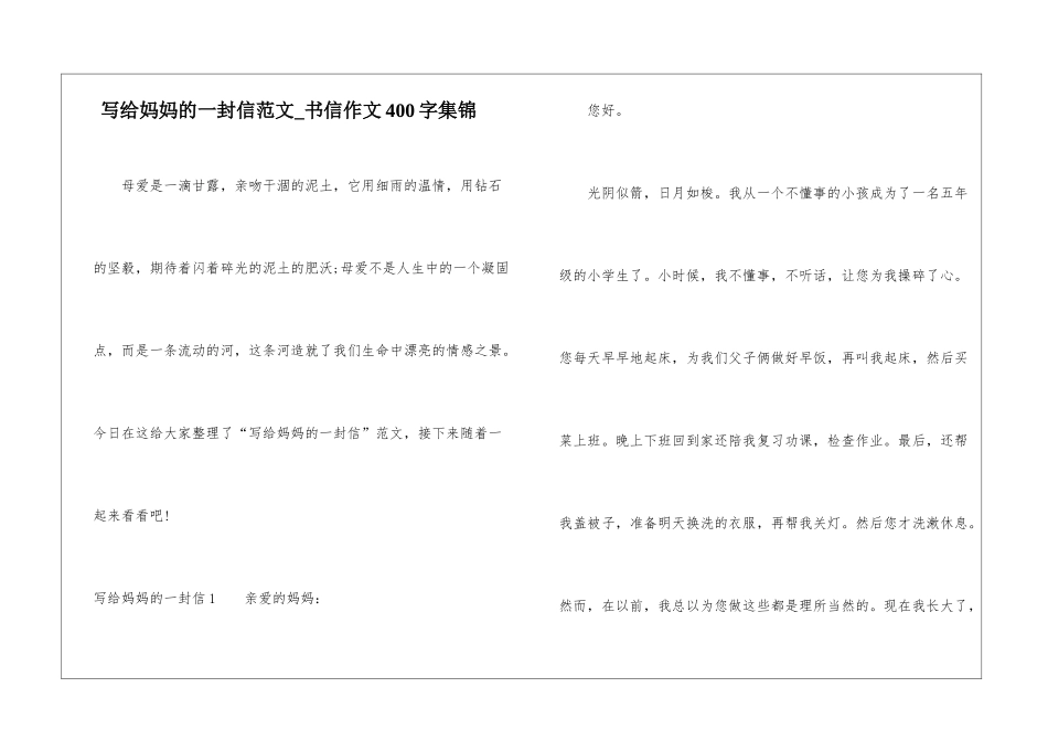 写给妈妈的一封信范文-书信作文400字集锦-1_第1页