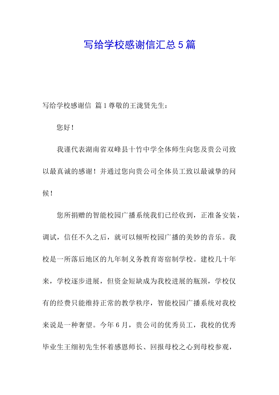 写给学校感谢信汇总5篇_第1页