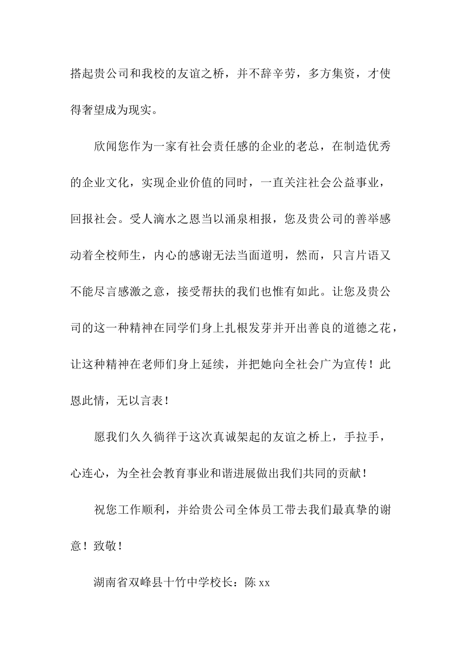 写给学校感谢信汇总5篇_第2页