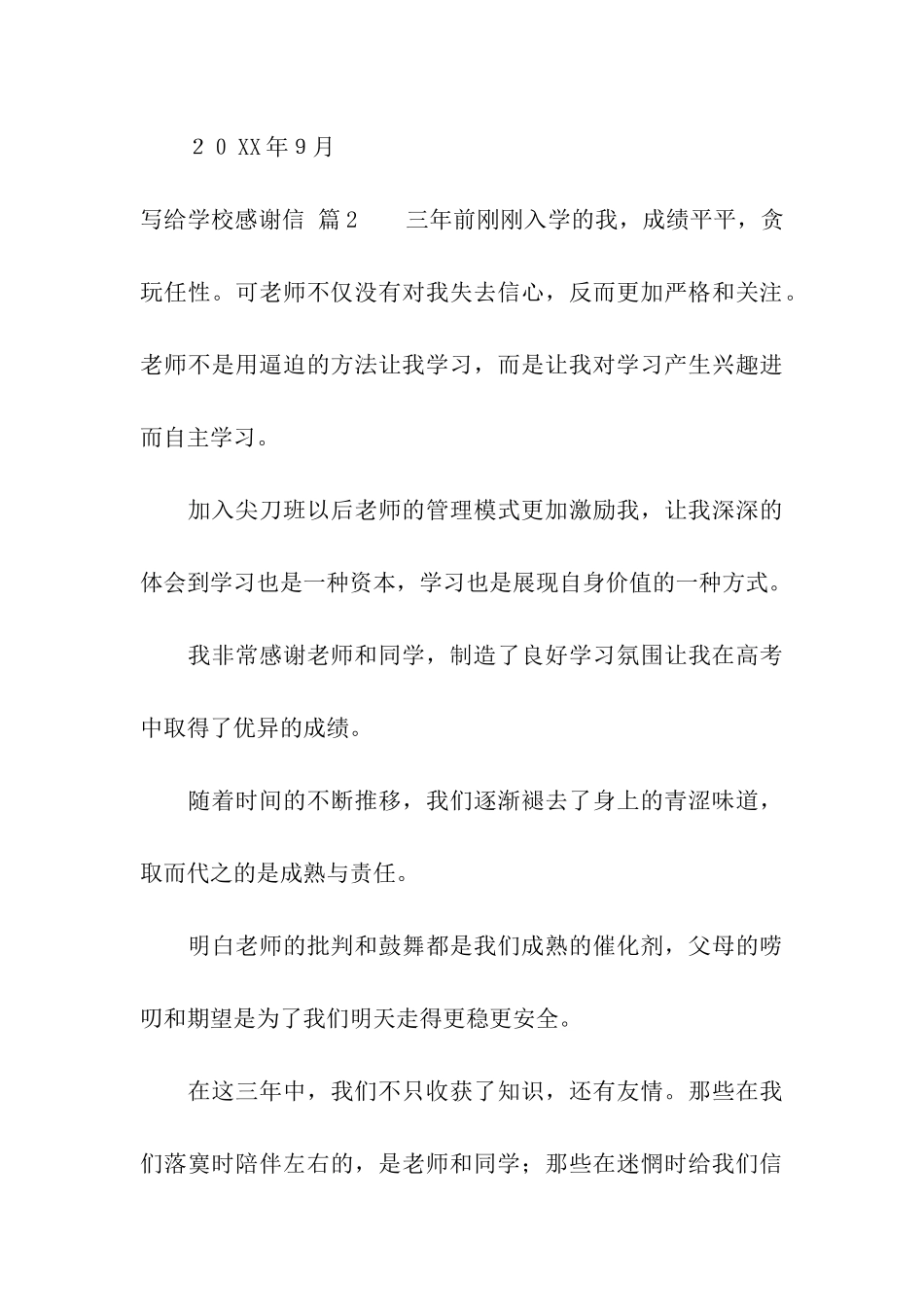 写给学校感谢信汇总5篇_第3页