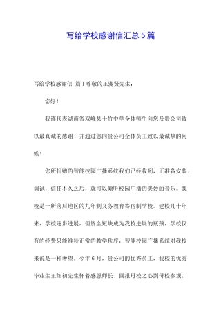 写给学校感谢信汇总5篇