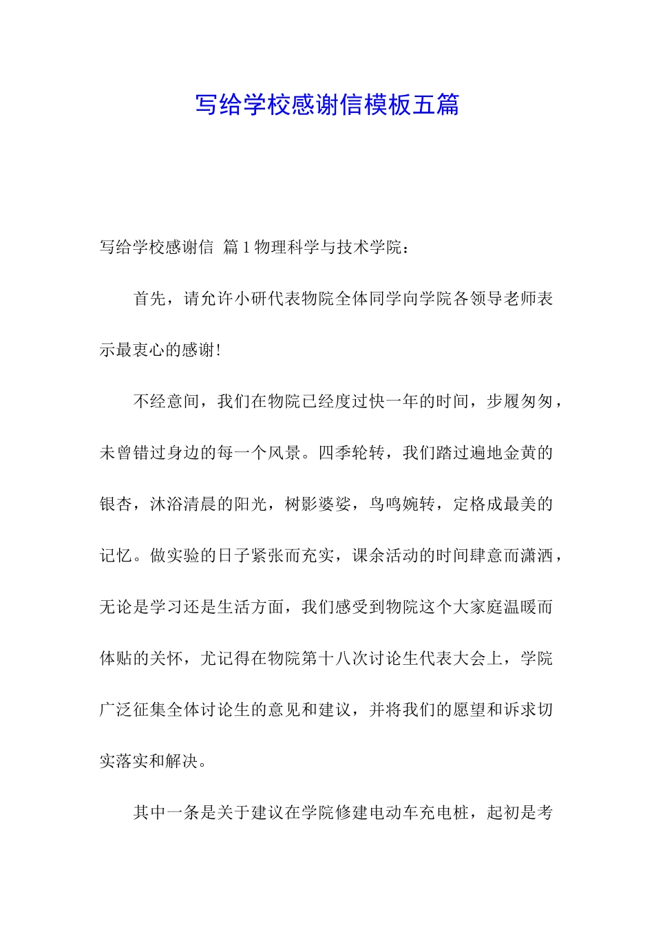 写给学校感谢信模板五篇_第1页