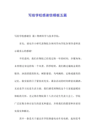 写给学校感谢信模板五篇