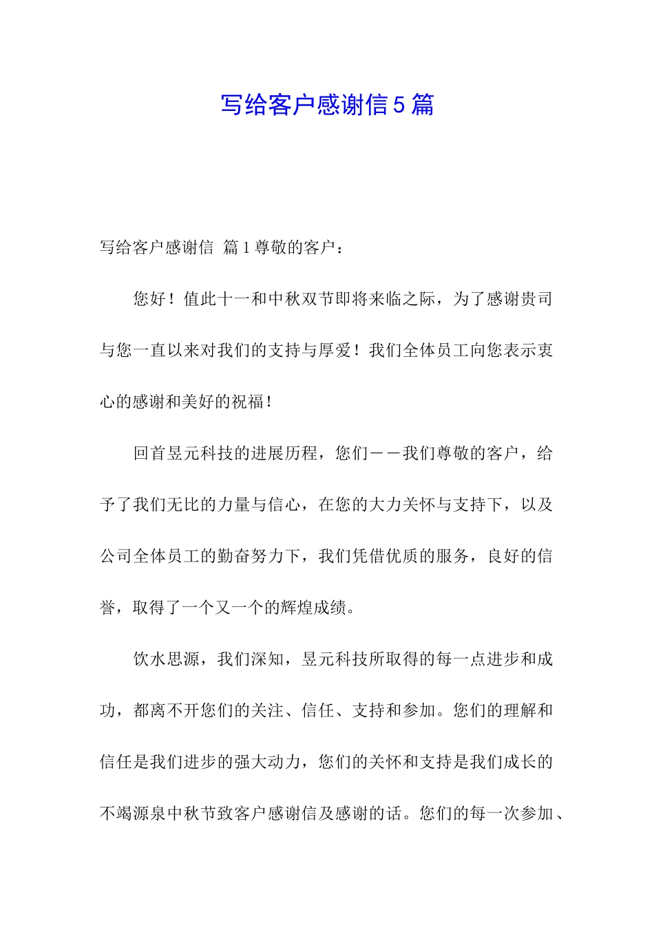 写给客户感谢信5篇_第1页