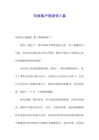 写给客户感谢信5篇