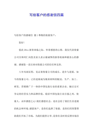 写给客户的感谢信四篇