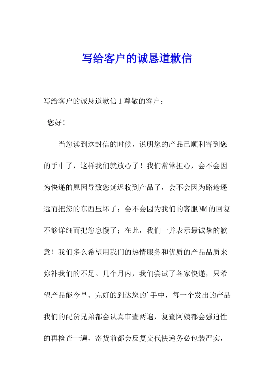 写给客户的诚恳道歉信_第1页