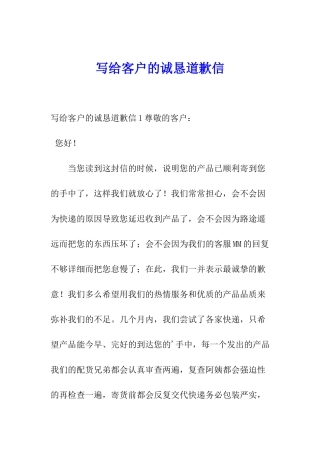 写给客户的诚恳道歉信