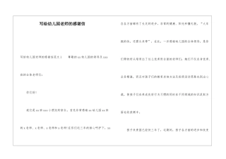 写给幼儿园老师的感谢信