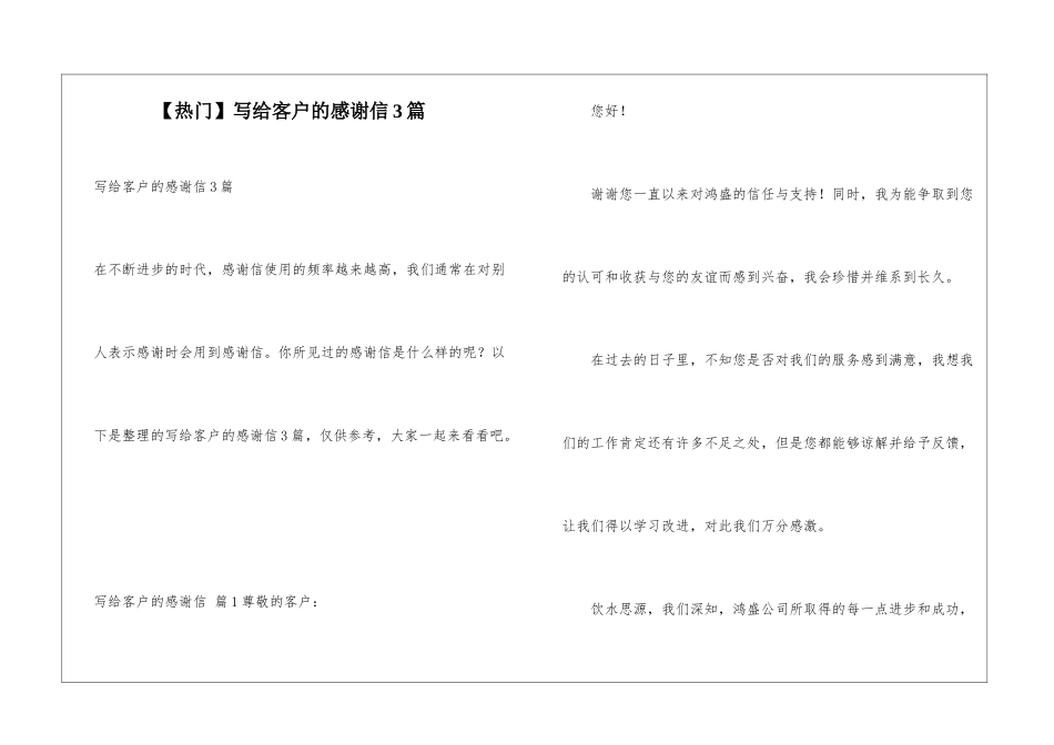 写给客户的感谢信3篇_第1页