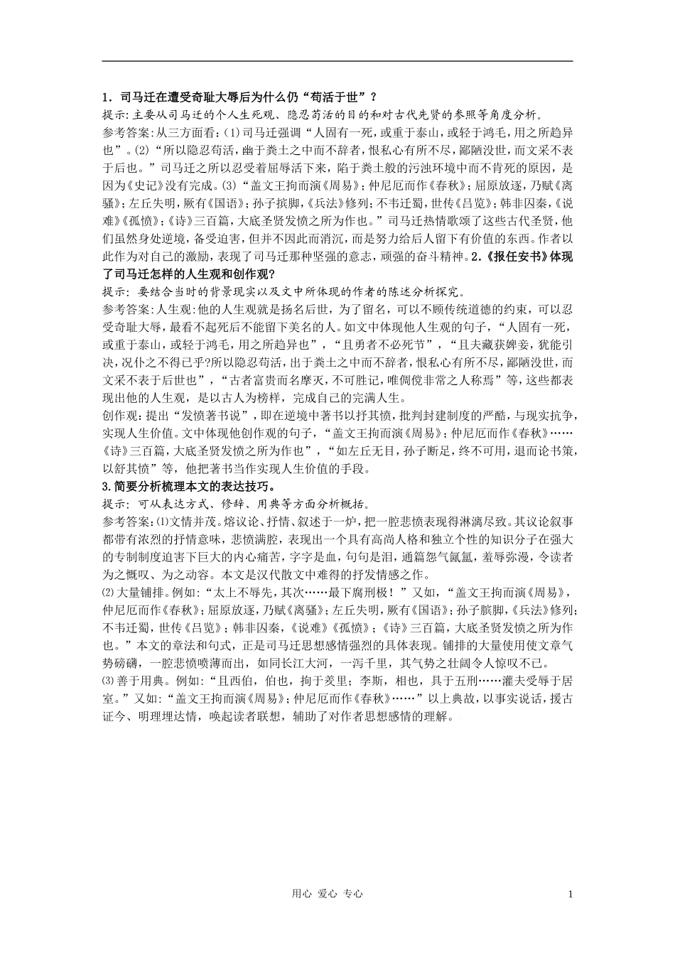 高中语文《报任安书》合作交流 人教大纲版第六册_第1页