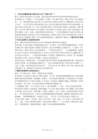 高中语文《报任安书》合作交流 人教大纲版第六册