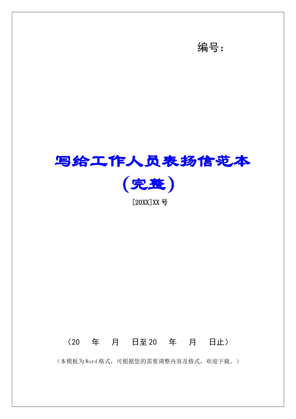 写给工作人员表扬信范本_第1页