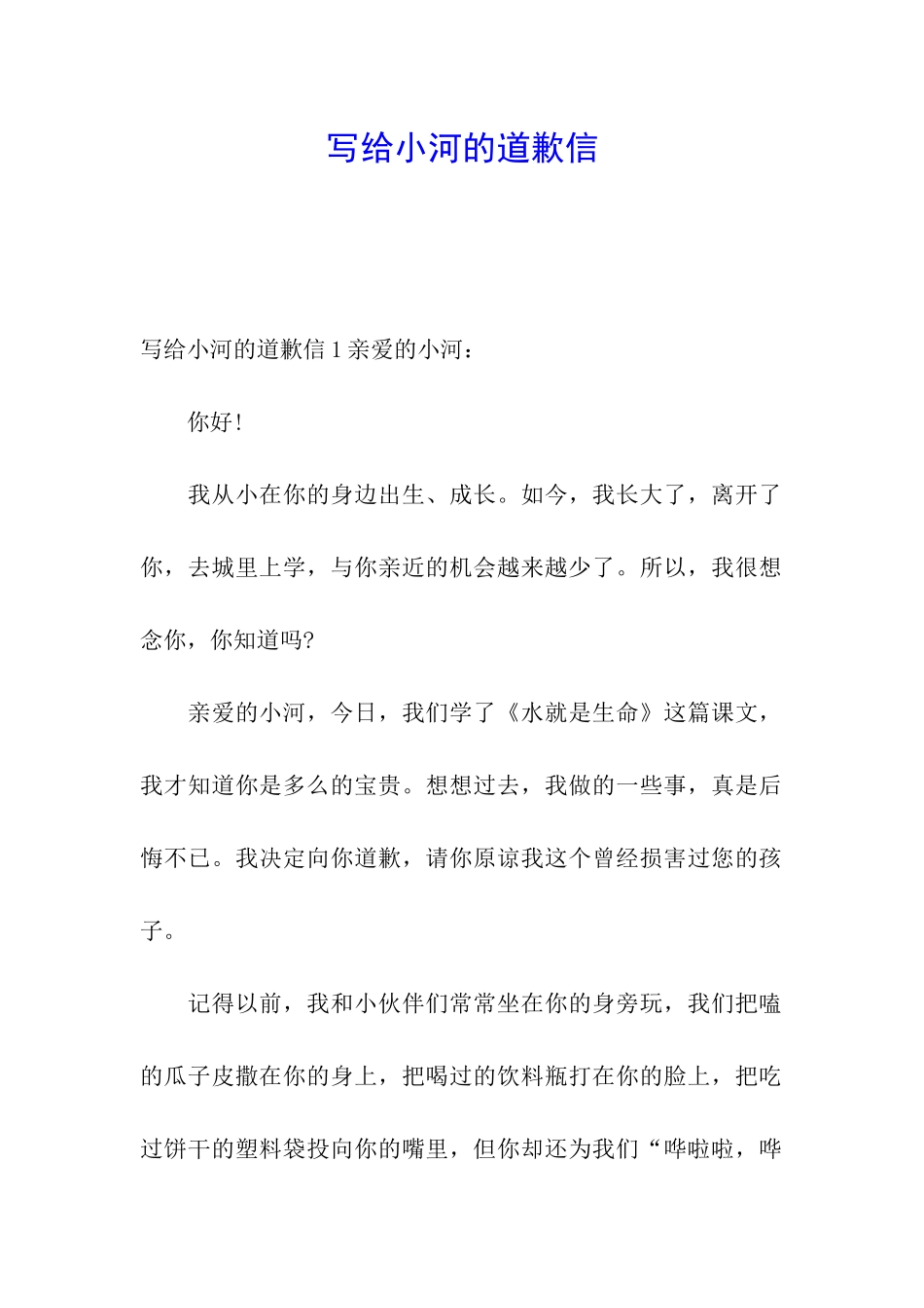 写给小河的道歉信_第1页