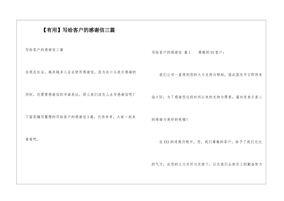 写给客户的感谢信三篇_第1页