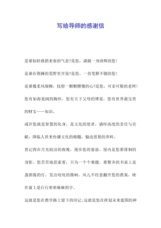 写给导师的感谢信