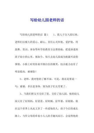 写给幼儿园老师的话