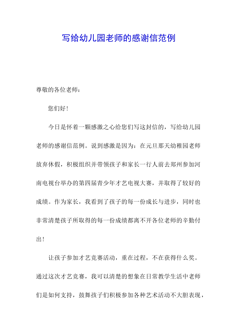 写给幼儿园老师的感谢信范例_第1页